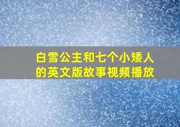 白雪公主和七个小矮人的英文版故事视频播放