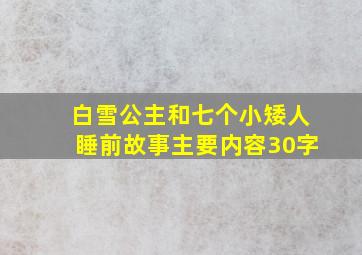 白雪公主和七个小矮人睡前故事主要内容30字