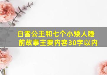 白雪公主和七个小矮人睡前故事主要内容30字以内