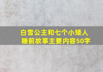 白雪公主和七个小矮人睡前故事主要内容50字