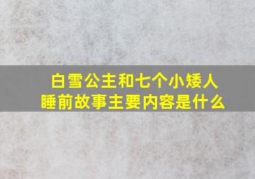 白雪公主和七个小矮人睡前故事主要内容是什么