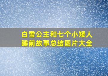 白雪公主和七个小矮人睡前故事总结图片大全