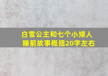 白雪公主和七个小矮人睡前故事概括20字左右