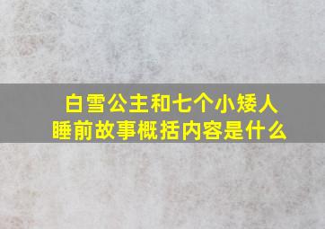 白雪公主和七个小矮人睡前故事概括内容是什么