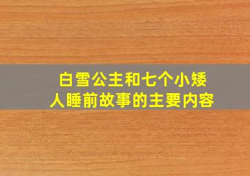 白雪公主和七个小矮人睡前故事的主要内容