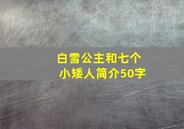 白雪公主和七个小矮人简介50字