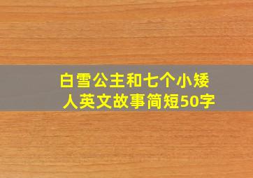 白雪公主和七个小矮人英文故事简短50字