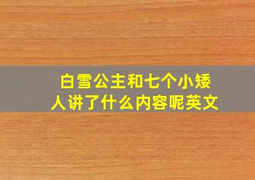 白雪公主和七个小矮人讲了什么内容呢英文