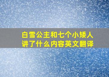 白雪公主和七个小矮人讲了什么内容英文翻译