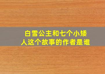 白雪公主和七个小矮人这个故事的作者是谁