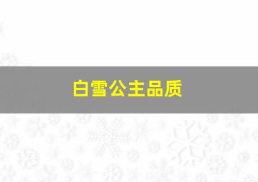 白雪公主品质