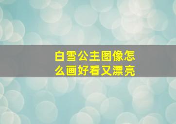 白雪公主图像怎么画好看又漂亮