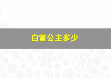 白雪公主多少