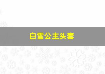 白雪公主头套