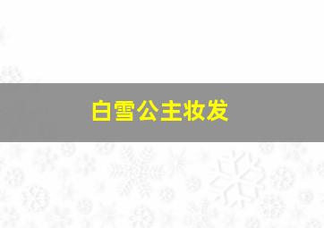 白雪公主妆发