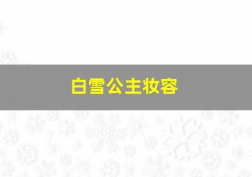 白雪公主妆容