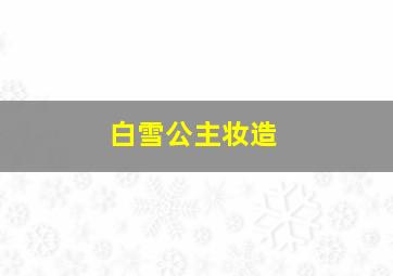 白雪公主妆造