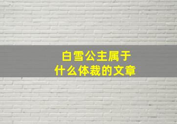 白雪公主属于什么体裁的文章