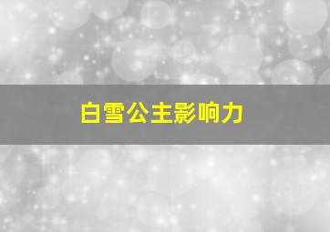 白雪公主影响力