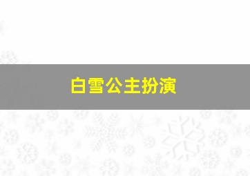 白雪公主扮演