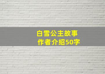 白雪公主故事作者介绍50字