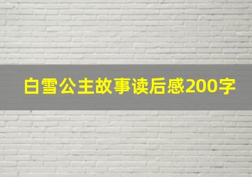 白雪公主故事读后感200字