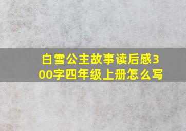 白雪公主故事读后感300字四年级上册怎么写