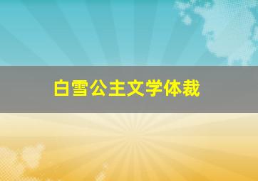 白雪公主文学体裁