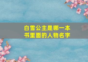 白雪公主是哪一本书里面的人物名字