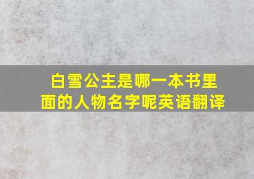 白雪公主是哪一本书里面的人物名字呢英语翻译