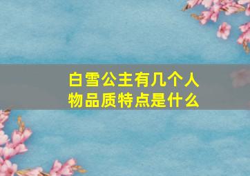 白雪公主有几个人物品质特点是什么