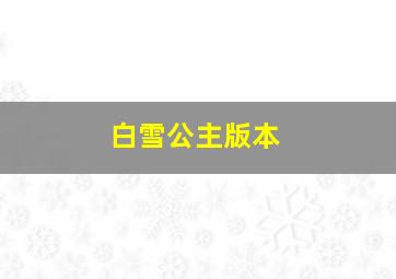 白雪公主版本