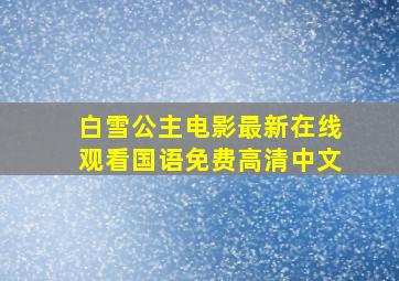 白雪公主电影最新在线观看国语免费高清中文