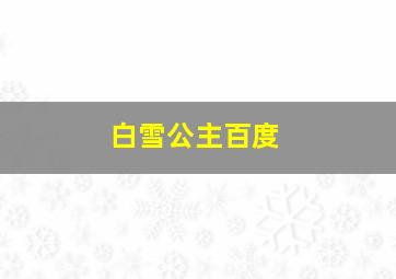 白雪公主百度