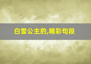 白雪公主的,精彩句段