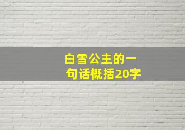 白雪公主的一句话概括20字