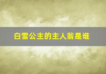 白雪公主的主人翁是谁