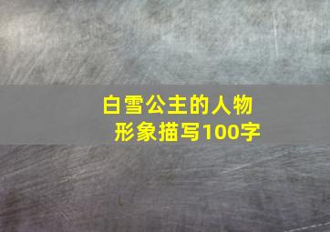 白雪公主的人物形象描写100字