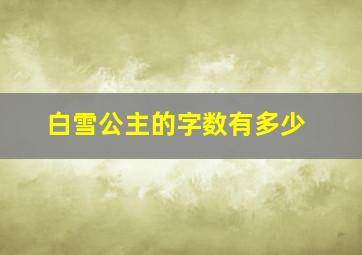 白雪公主的字数有多少