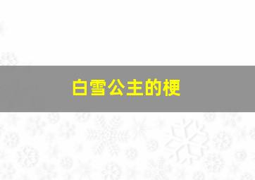 白雪公主的梗