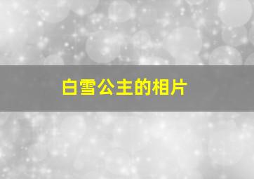 白雪公主的相片