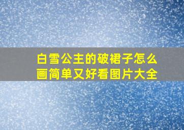 白雪公主的破裙子怎么画简单又好看图片大全