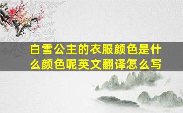 白雪公主的衣服颜色是什么颜色呢英文翻译怎么写