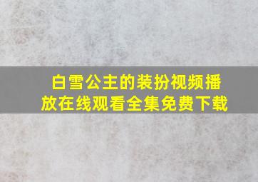 白雪公主的装扮视频播放在线观看全集免费下载