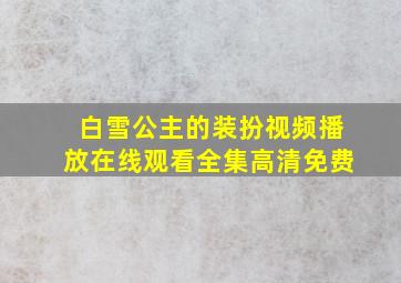 白雪公主的装扮视频播放在线观看全集高清免费