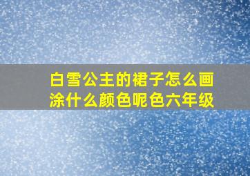 白雪公主的裙子怎么画涂什么颜色呢色六年级