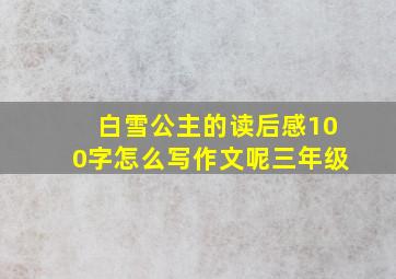 白雪公主的读后感100字怎么写作文呢三年级