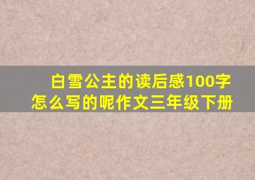 白雪公主的读后感100字怎么写的呢作文三年级下册