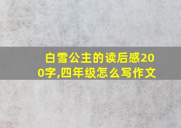 白雪公主的读后感200字,四年级怎么写作文