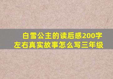 白雪公主的读后感200字左右真实故事怎么写三年级